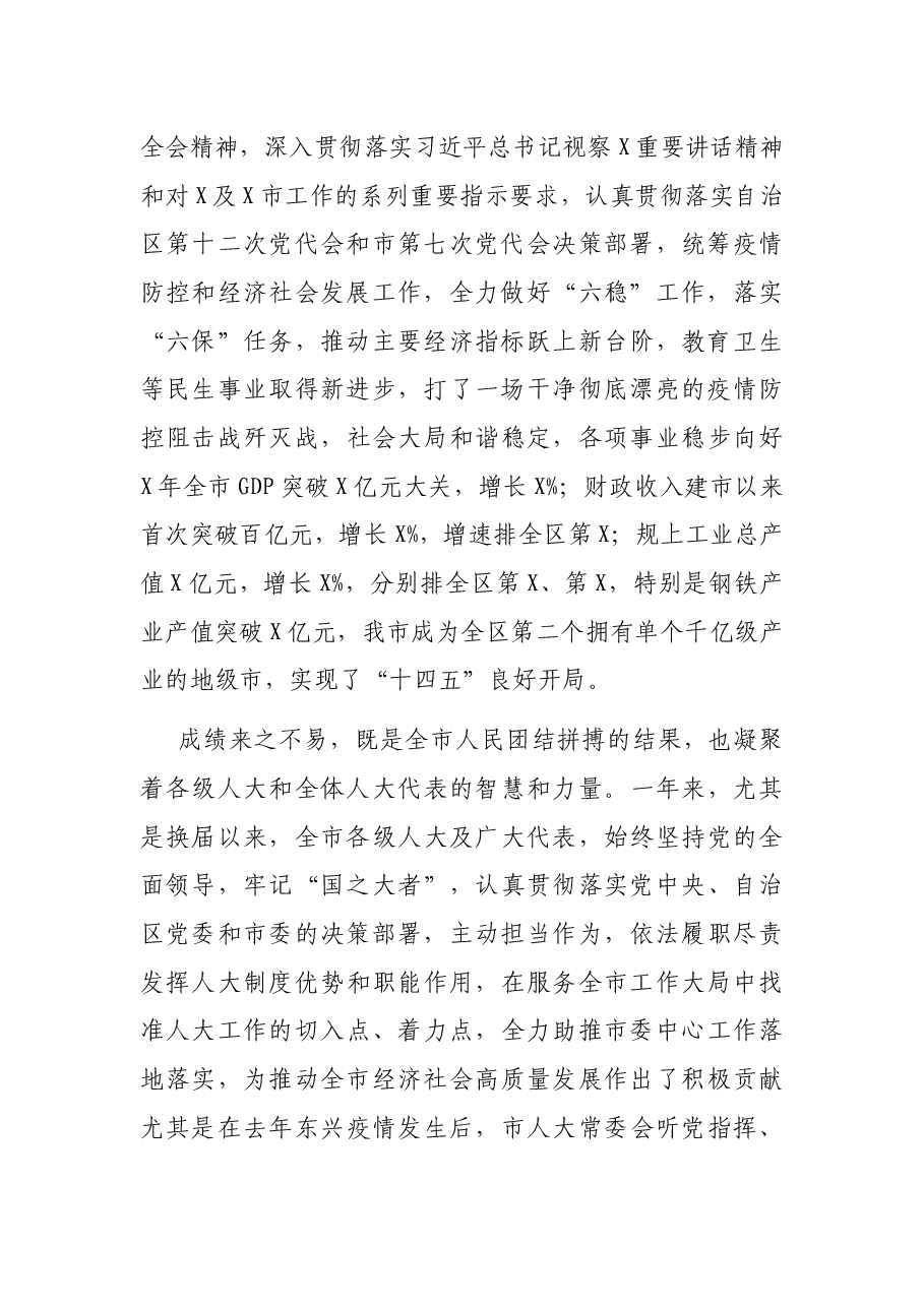 在X市X届人大二次会议闭幕会上的讲话.docx,第2页预览