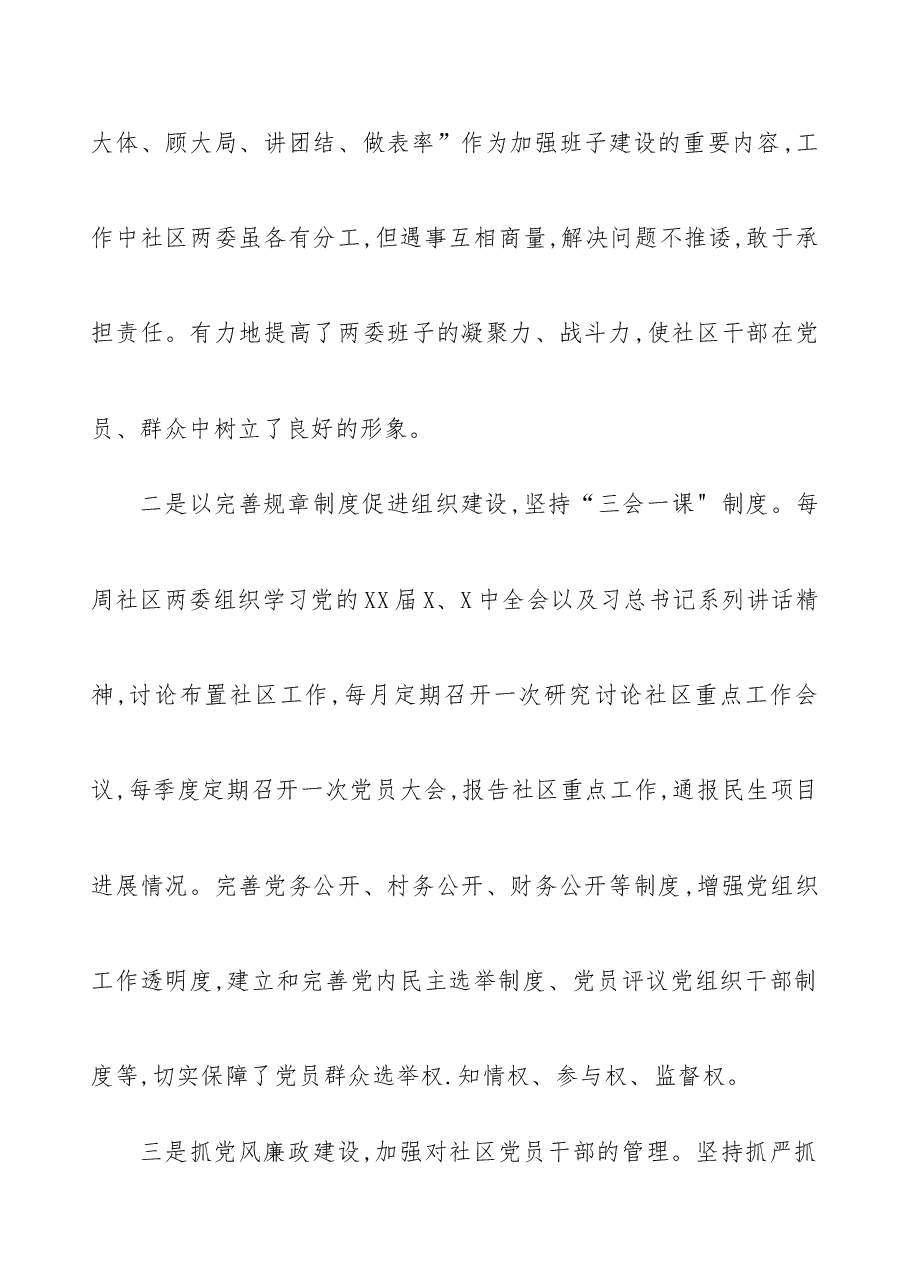 社区党组织书记抓党建工作述职报告.docx,第2页预览