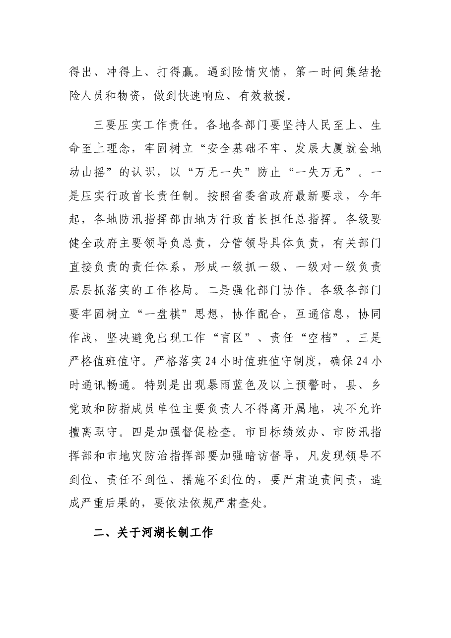 在全市防汛抗旱、地质灾害防治和河湖长制推进工作电视电话会议上的讲话.docx,第3页预览