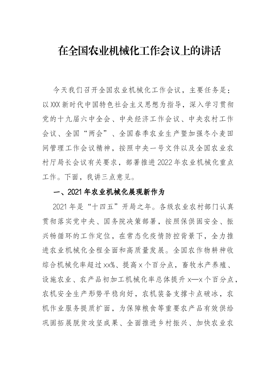 在全国农业机械化工作会议上的讲话.docx,第1页预览