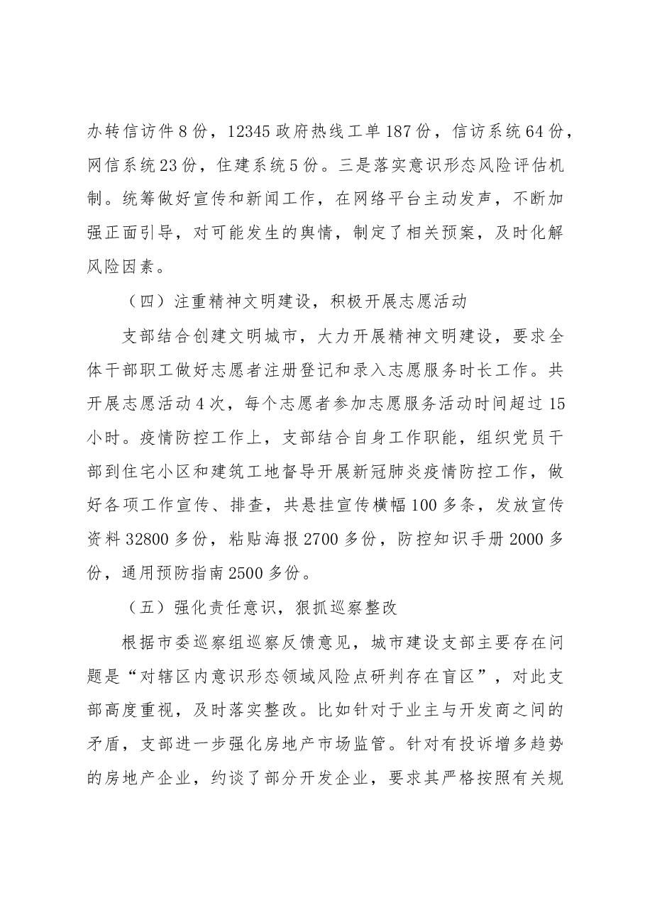 城市建设党支部2022年度落实意识形态工作责任制述职报告.docx,第3页预览