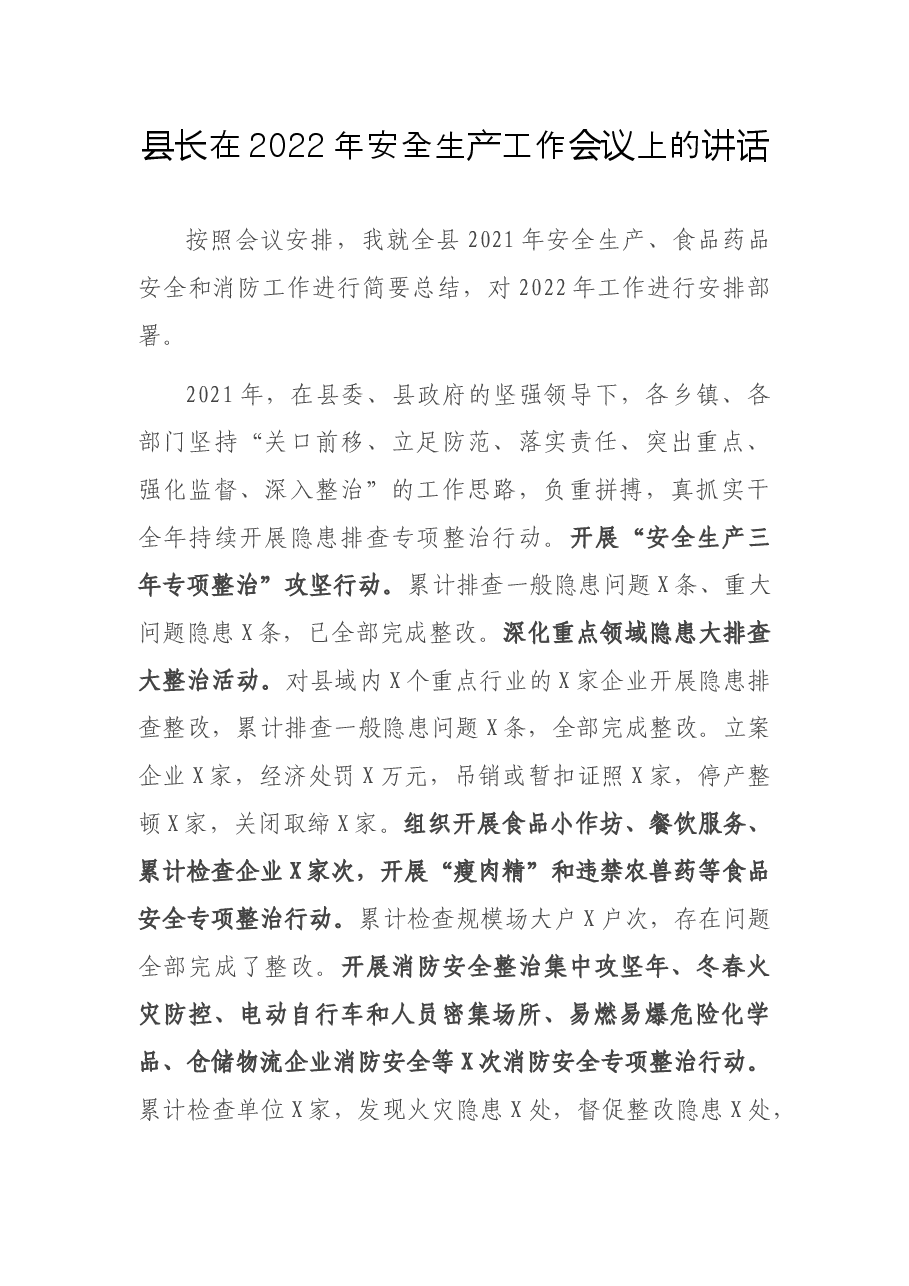 县长在2022年安全生产工作会议上的讲话.docx,第1页预览