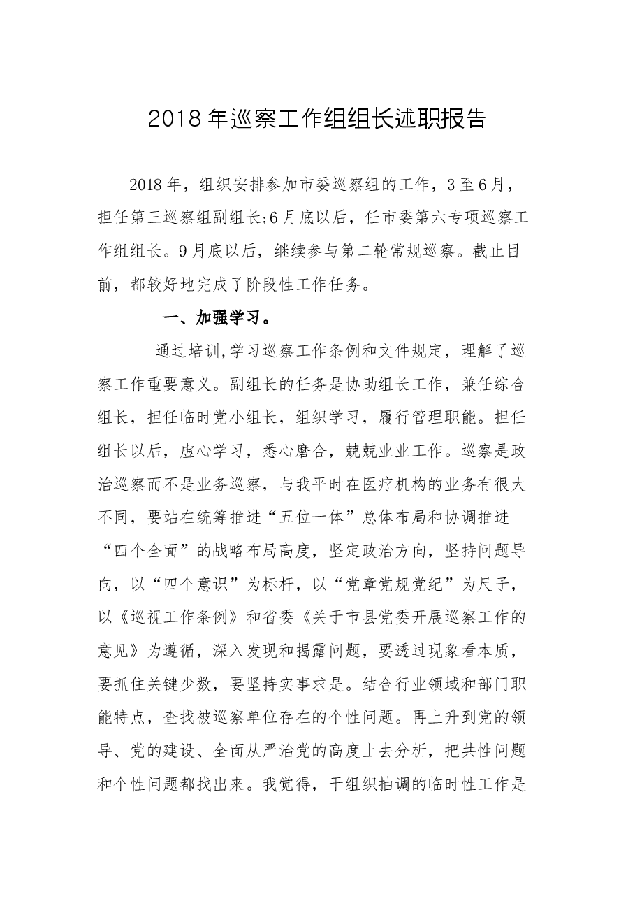 巡察工作组组长述职报告.docx,第1页预览