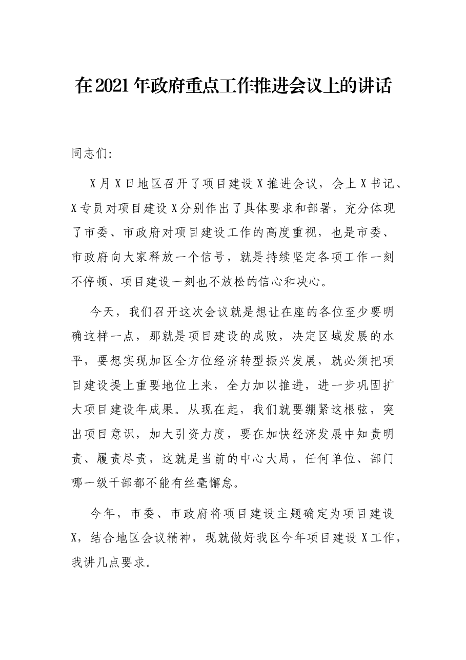 在2021年政府重点工作推进会议上的讲话.docx,第1页预览