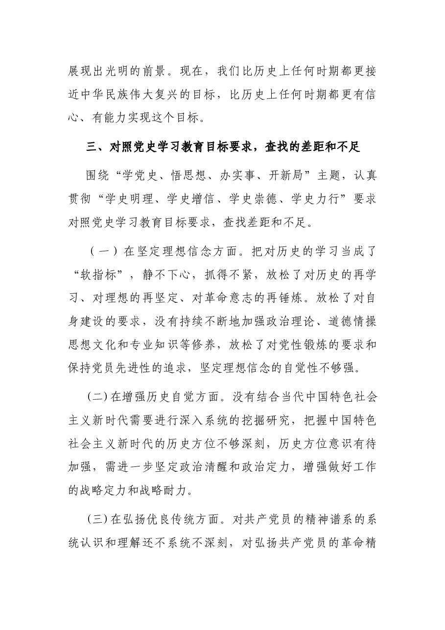 党史学习教育专题组织生活会对照检查材料.docx,第4页预览