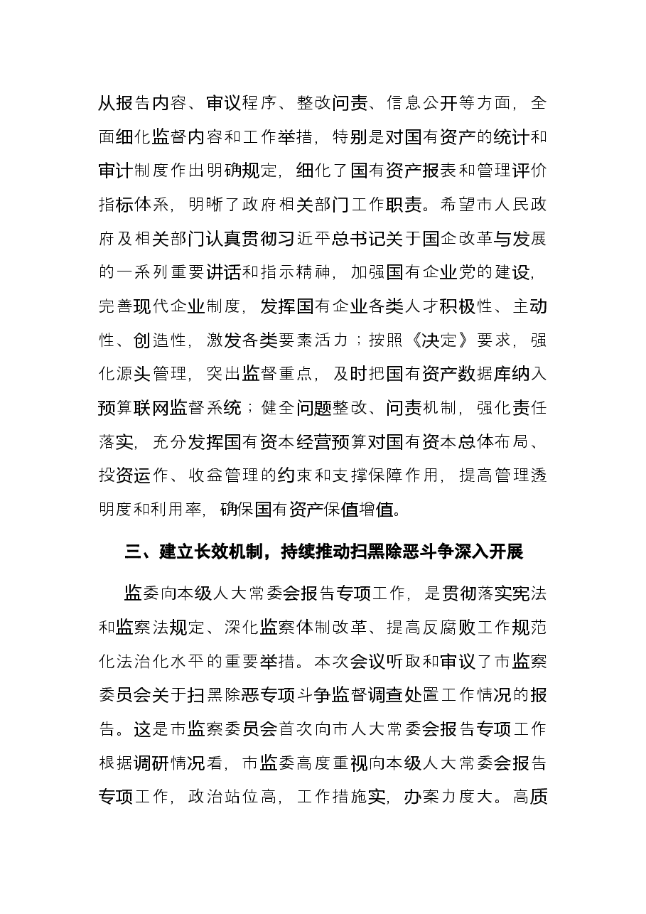 在X市人大常委会第X次会议上的讲话.docx,第3页预览