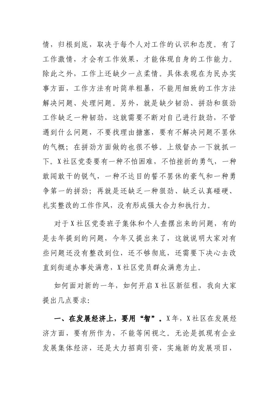 党工委书记在X社区党委班子组织生活会上的讲话.docx,第2页预览