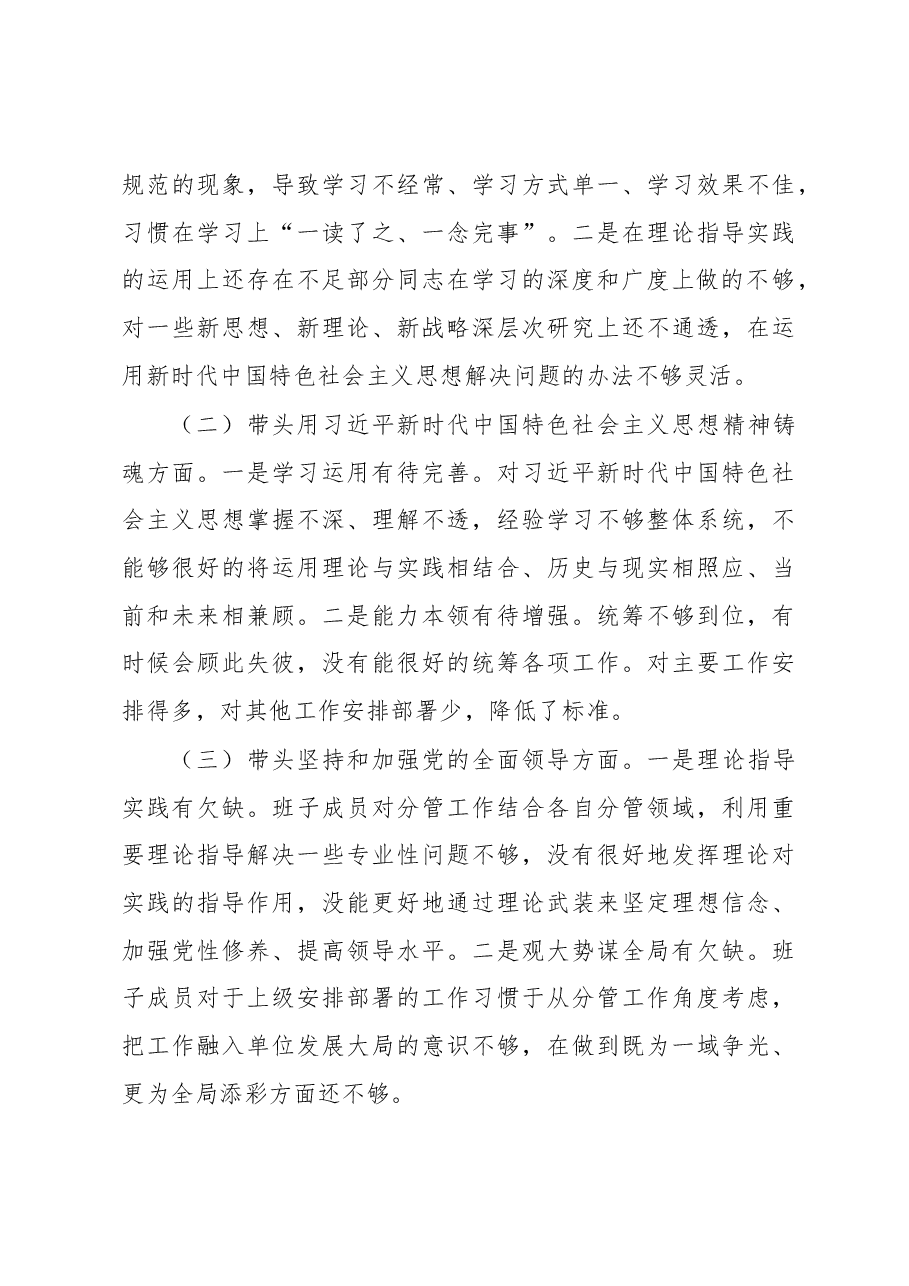 2022年专题民主生活会召开情况报告.docx,第4页预览