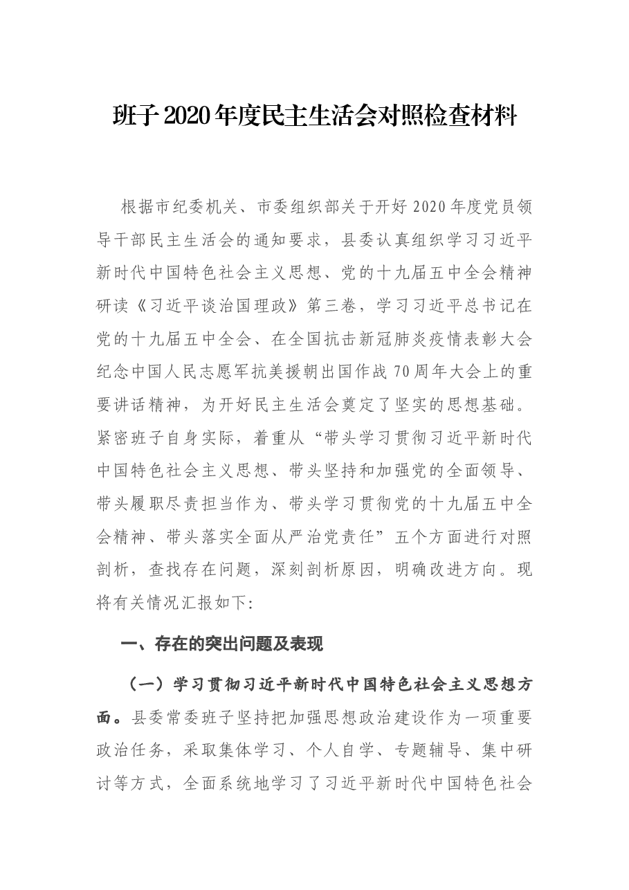班子2020年度民主生活会对照检查材料.docx,第1页预览