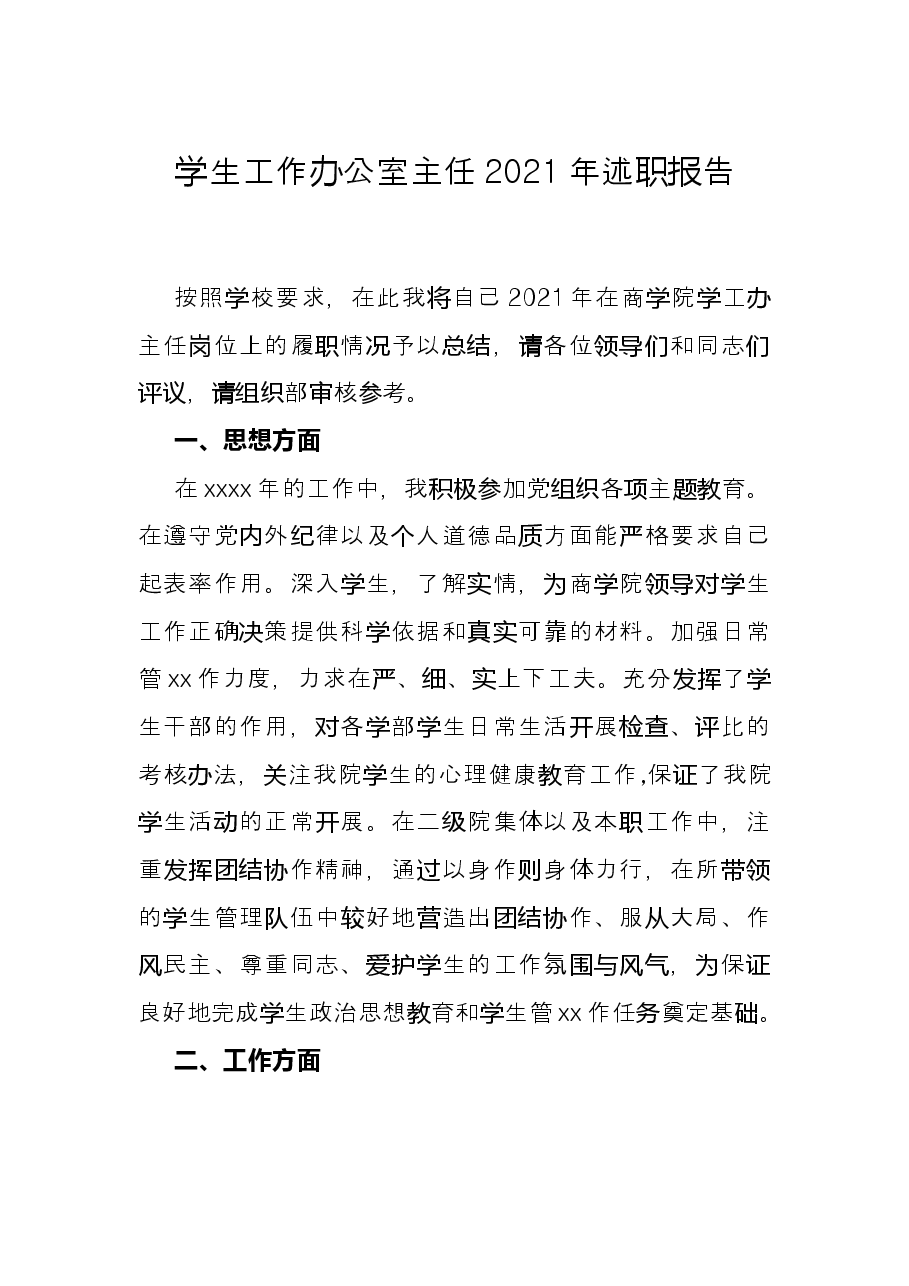 学生工作办公室主任2021年述职报告.docx，第1页预览