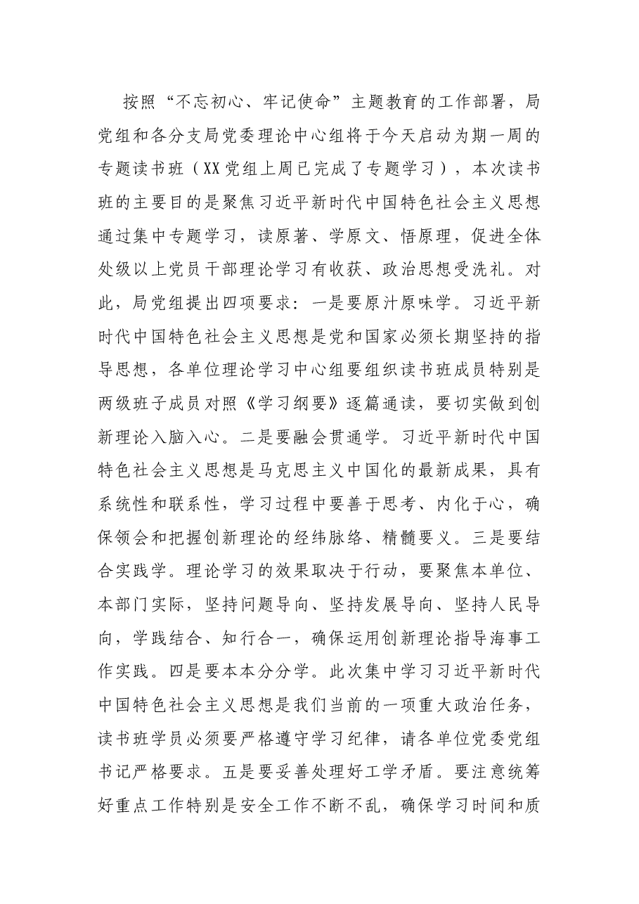在“不忘初心、牢记使命”主题教育读书班动员 暨“两优一先”表彰会上的讲话(海事局).docx,第2页预览
