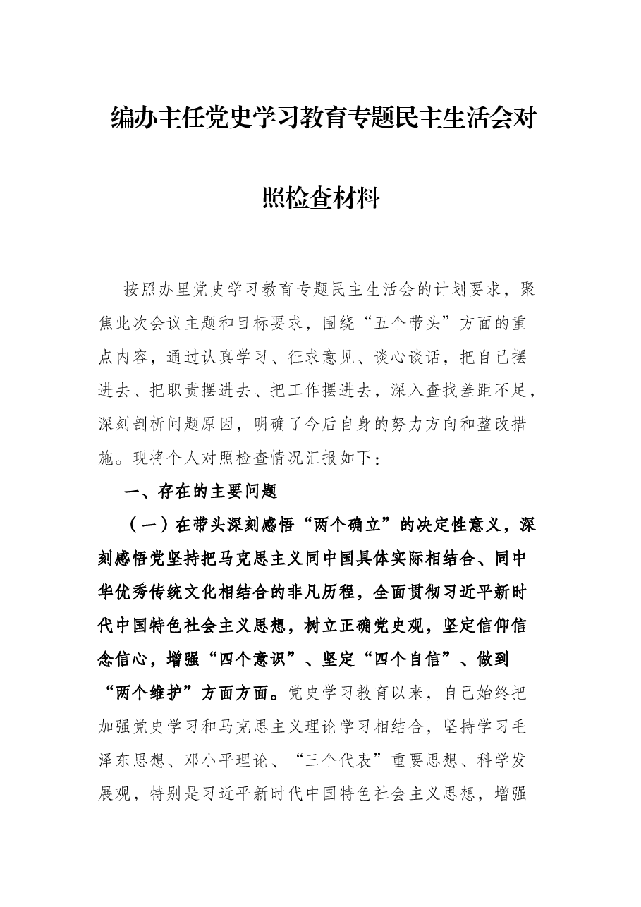 编办主任党史学习教育专题民主生活会对照检查材料.docx,第1页预览