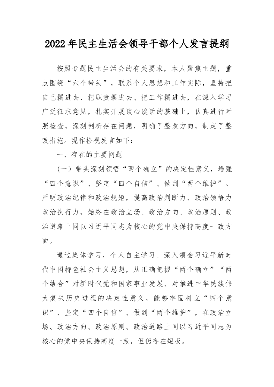 2022年民主生活会领导干部个人发言提纲.docx,第1页预览
