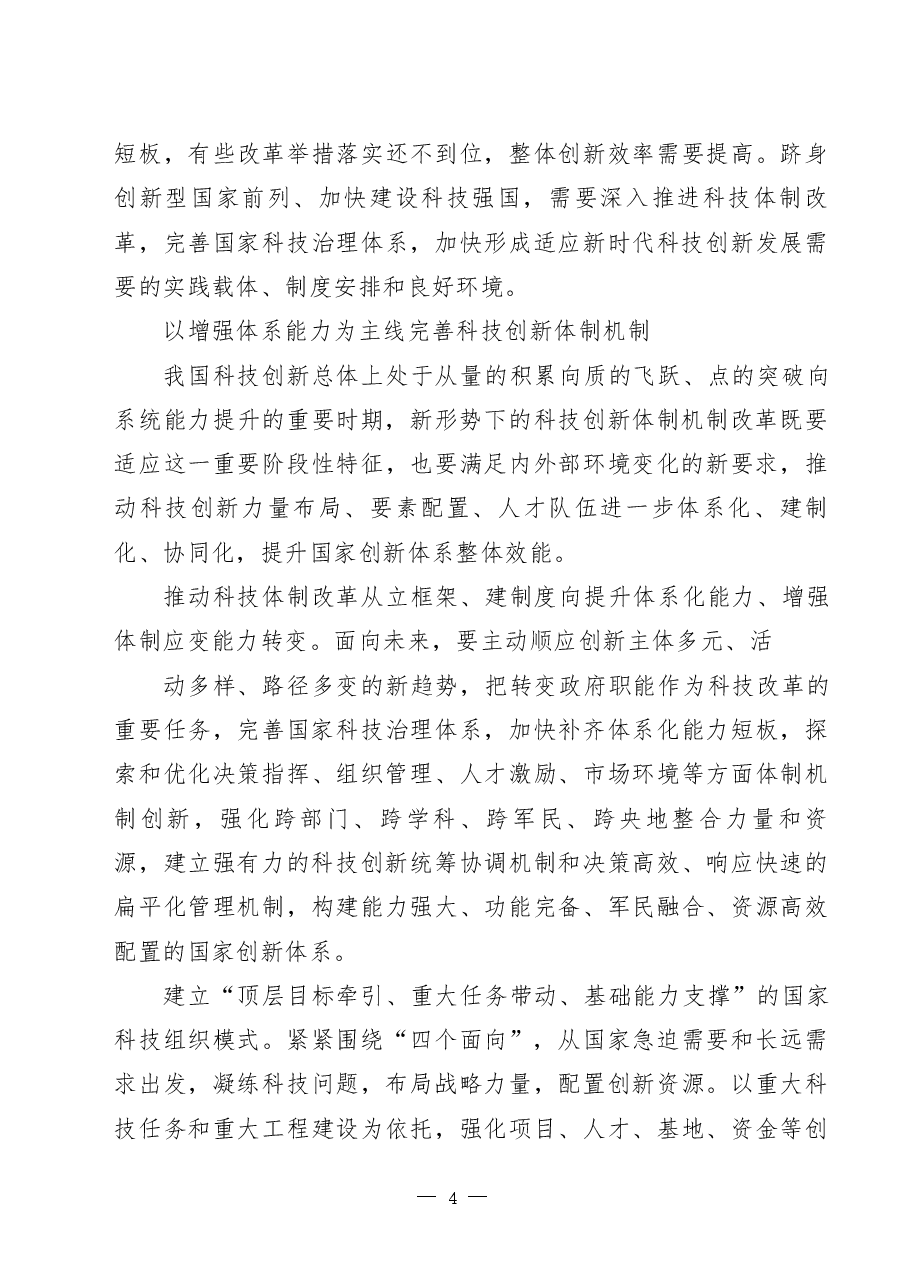 科技创新专题理论文章、新闻发布、讲话致辞、工作综述、金句汇编.docx,第4页预览