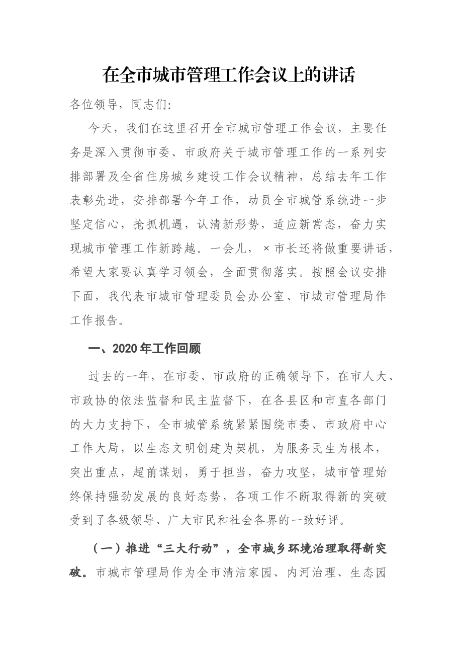 在全市城市管理工作会议上的讲话.docx,第1页预览