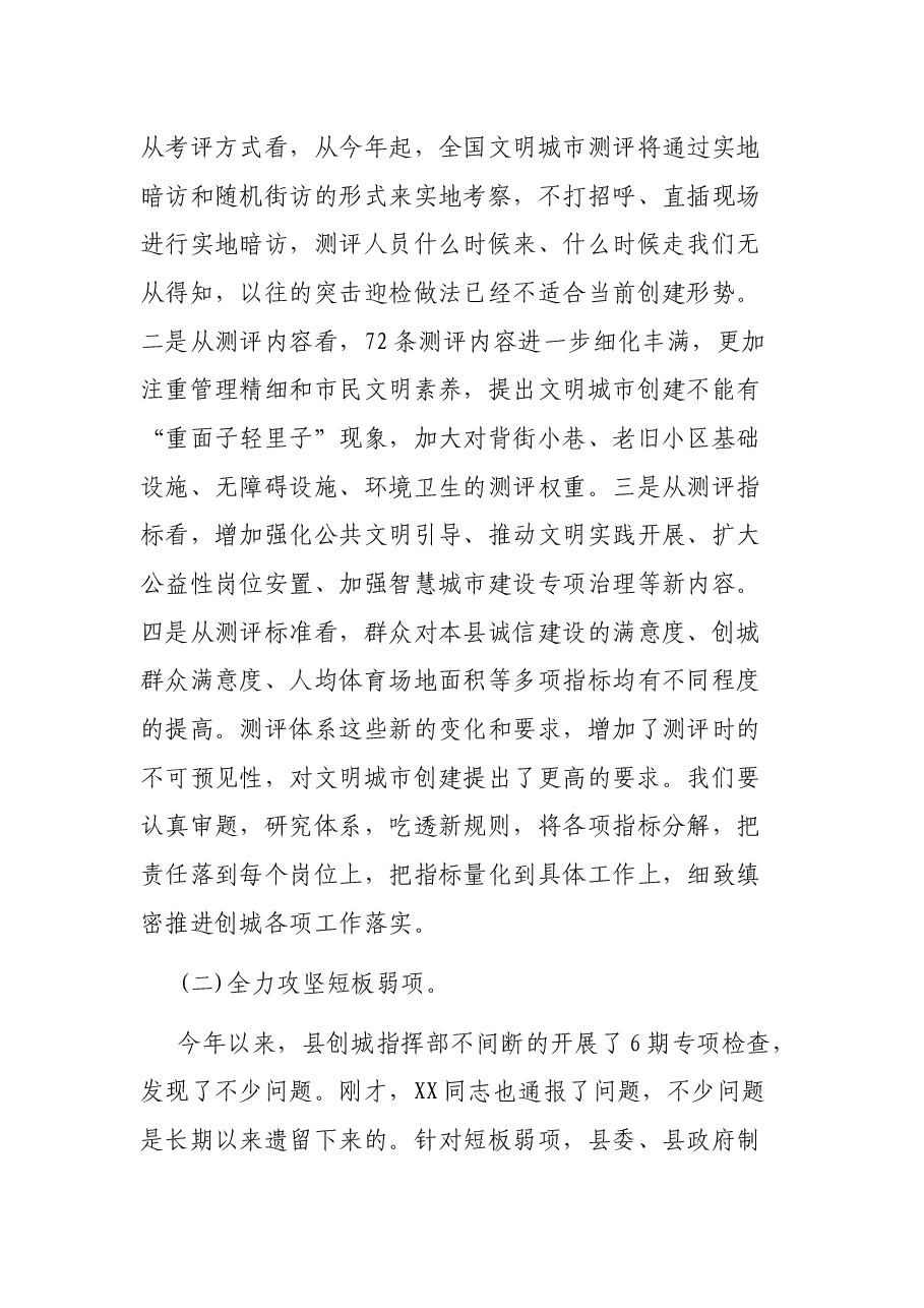 在创建全国文明城市百日攻坚推进会上的讲话提纲.docx,第4页预览