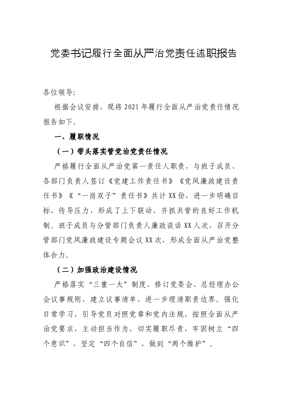 党委书记履行全面从严治党责任述职报告.docx,第1页预览