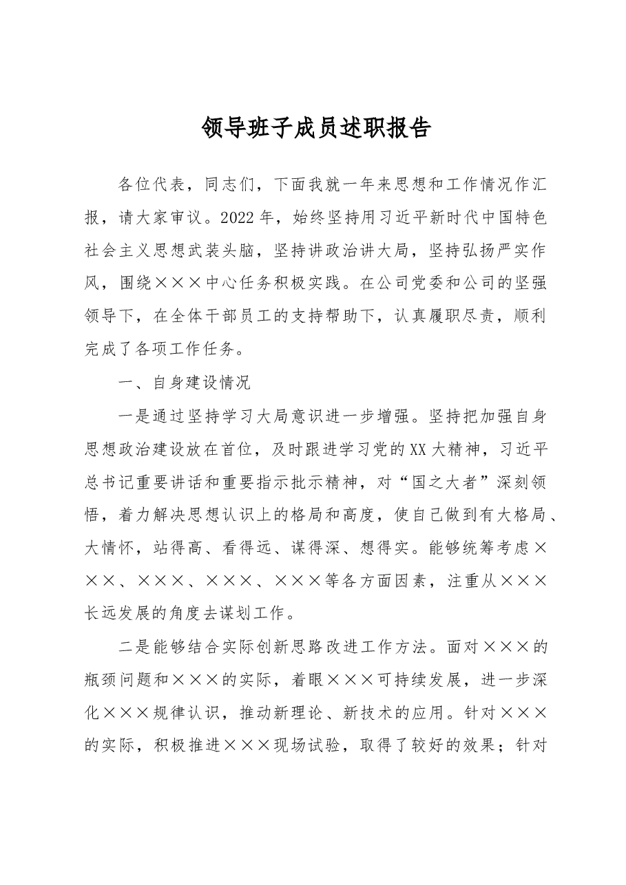 领导班子成员述职报告.docx,第1页预览