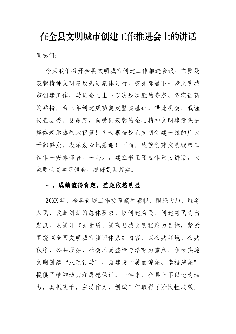 在全县文明城市创建工作推进会上的讲话.docx,第1页预览