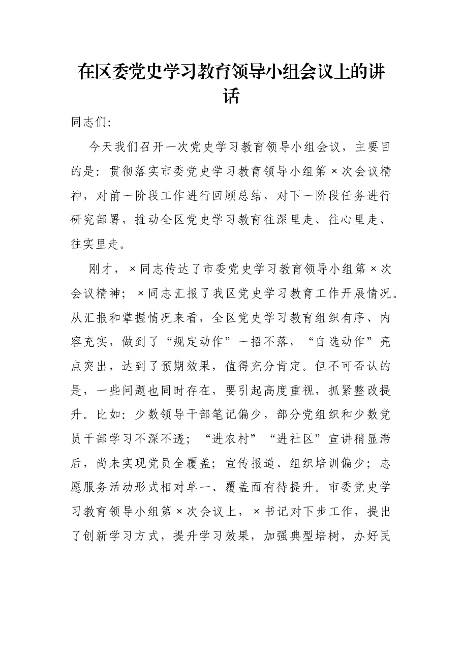 在区委党史学习教育领导小组会议上的讲话.docx，第1页预览