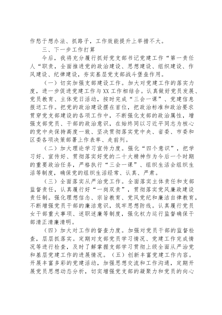 党支部书记2022年度组织生活会述职评议报告.docx,第4页预览