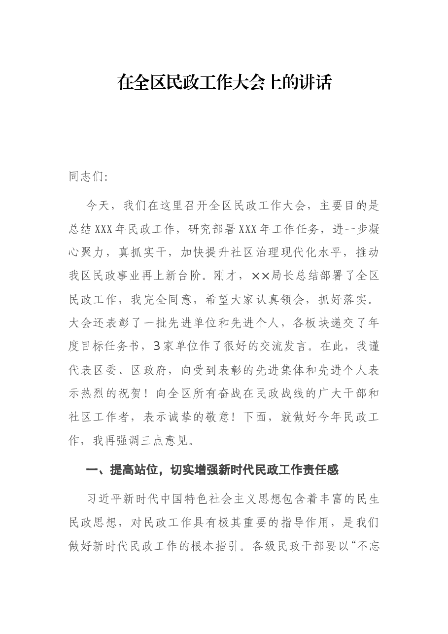 在全区民政工作大会上的讲话.docx，第1页预览