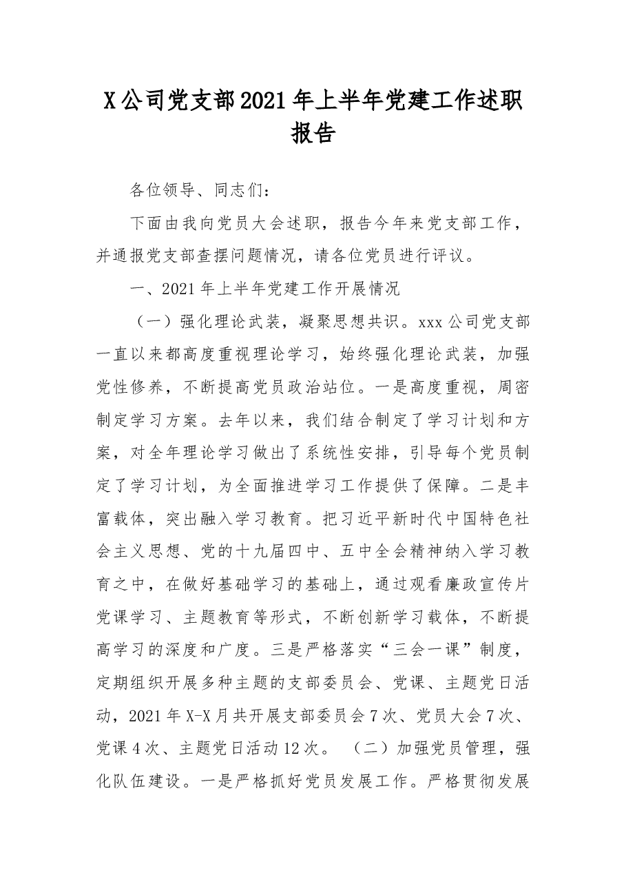 X公司党支部2021年上半年党建工作述职报告.docx,第1页预览