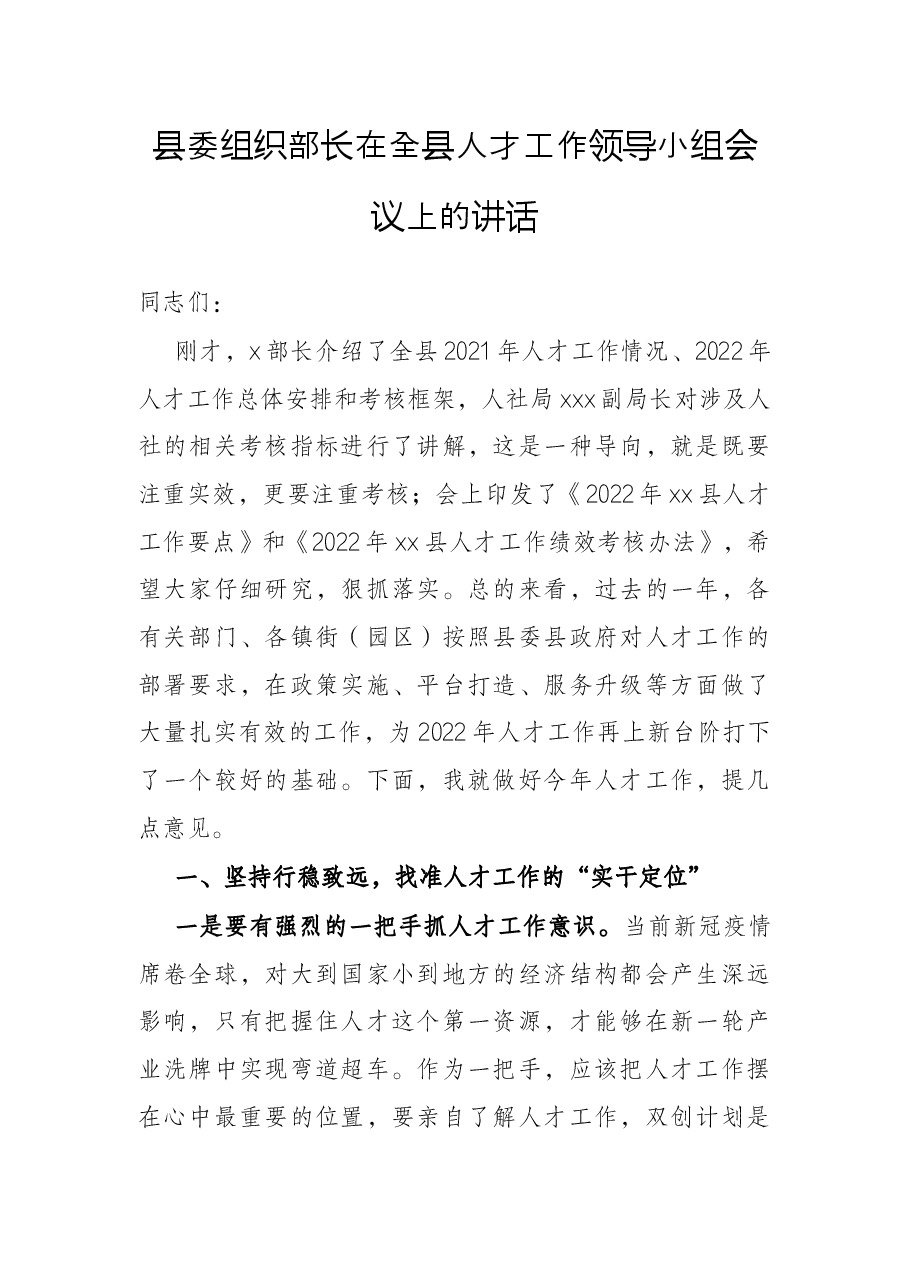 县委组织部长在全县人才工作领导小组会议上的讲话.docx,第1页预览
