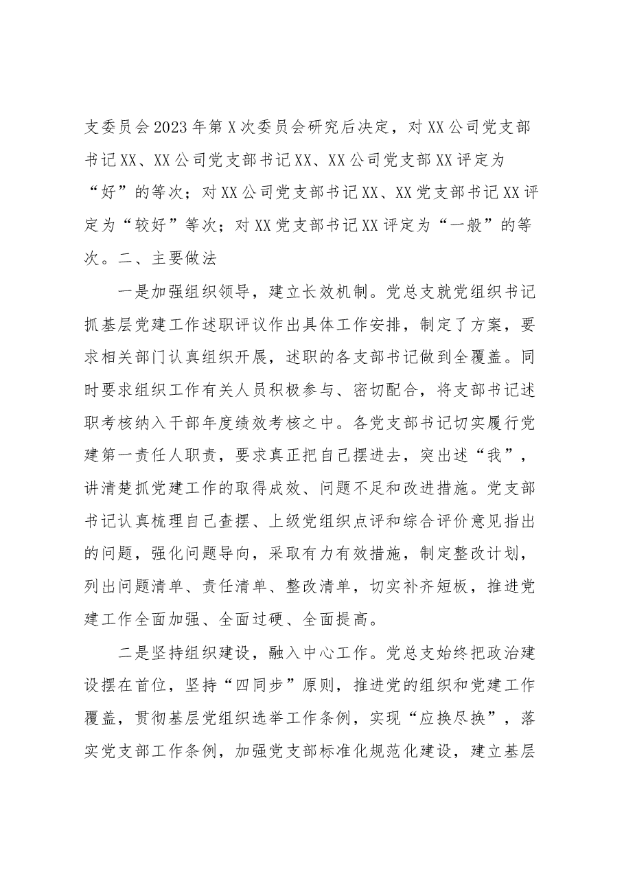 关于XX公司2022年度基层党建述职现场评议考核情况的通报.docx,第3页预览