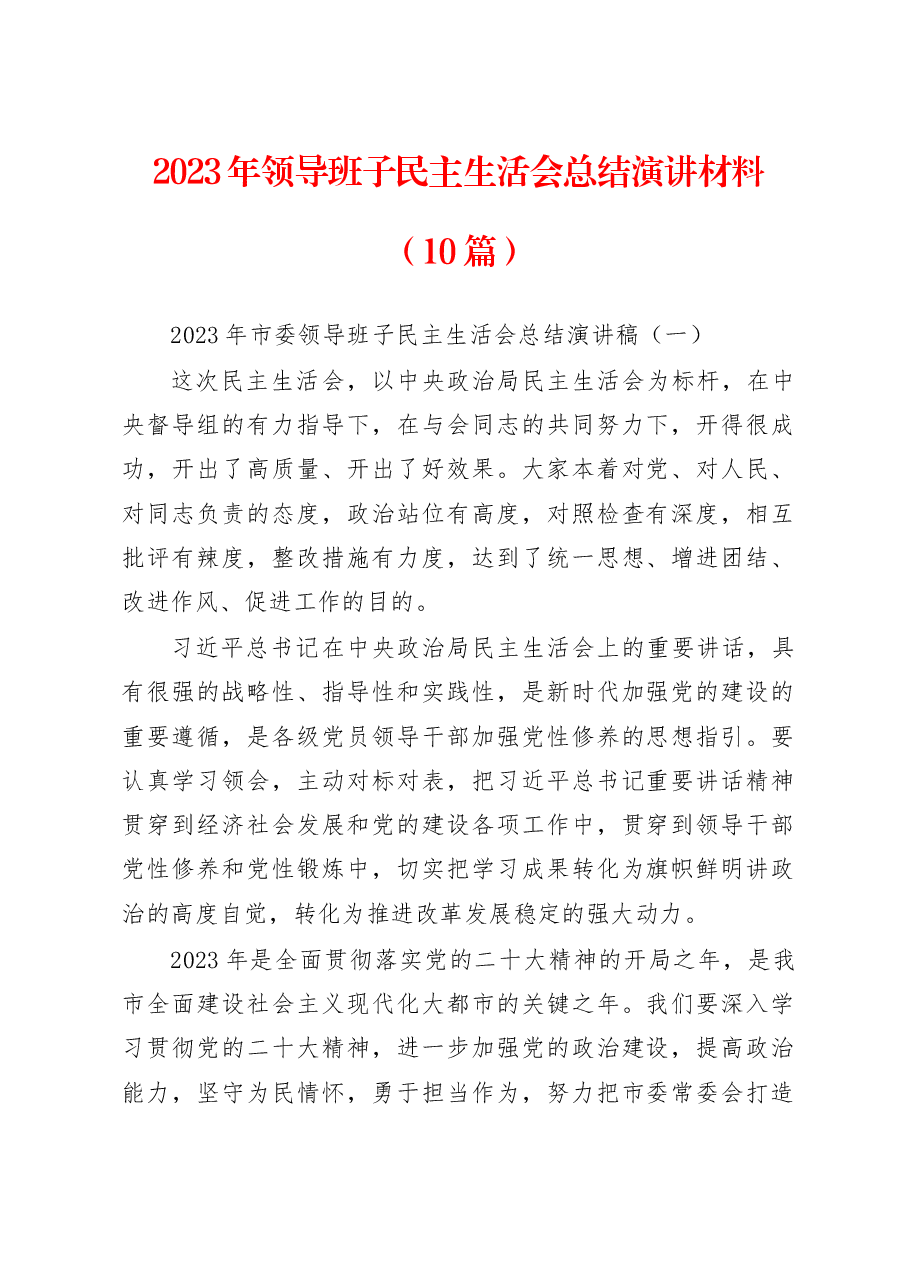 (10篇)2023年领导班子民主生活会总结演讲材料.docx,第1页预览