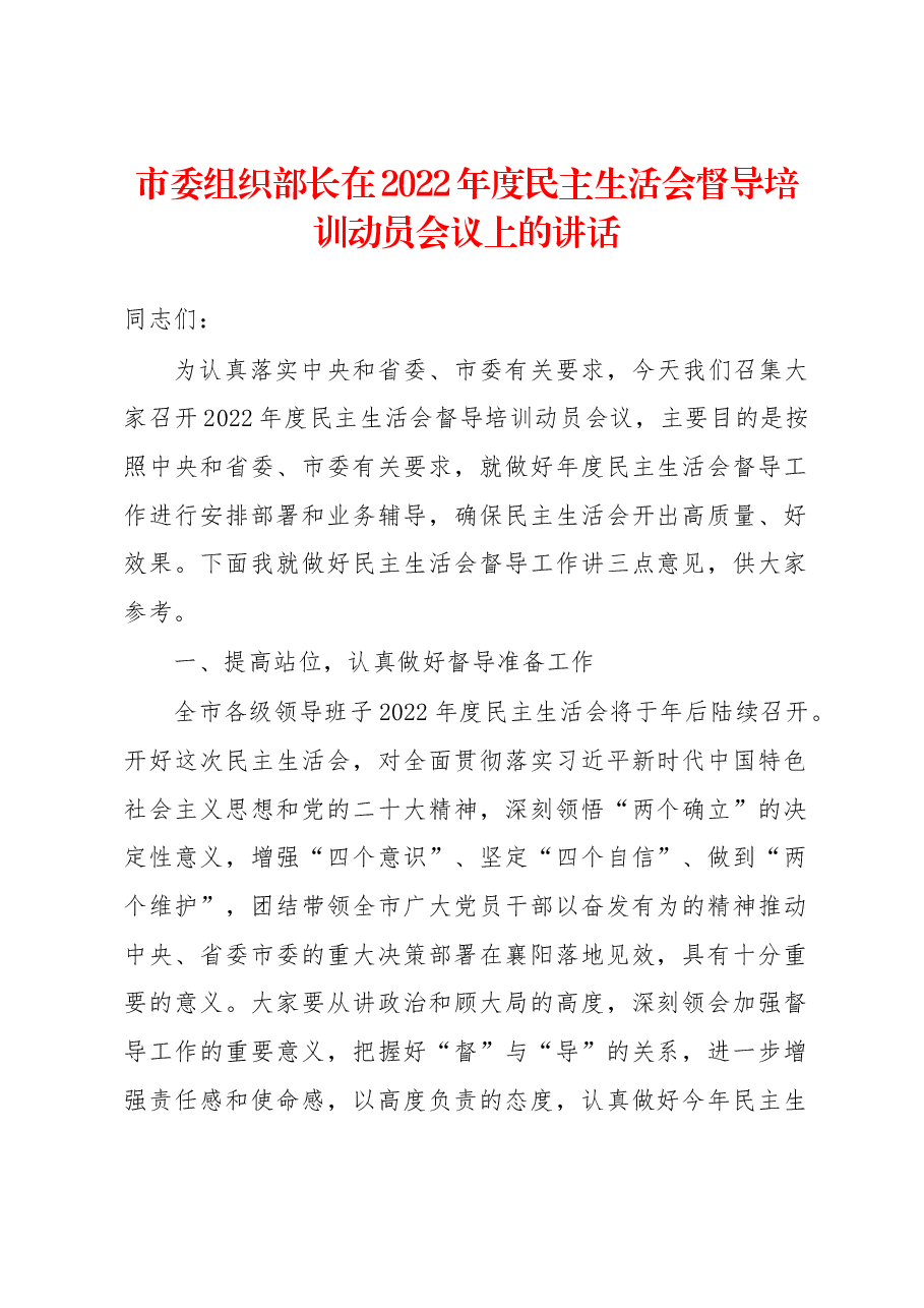 市委组织部长在2022年度民主生活会督导培训动员会议上的讲话.docx,第1页预览