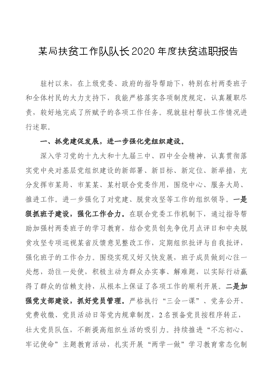 某局扶贫工作队队长2020年度扶贫述职报告.docx,第1页预览