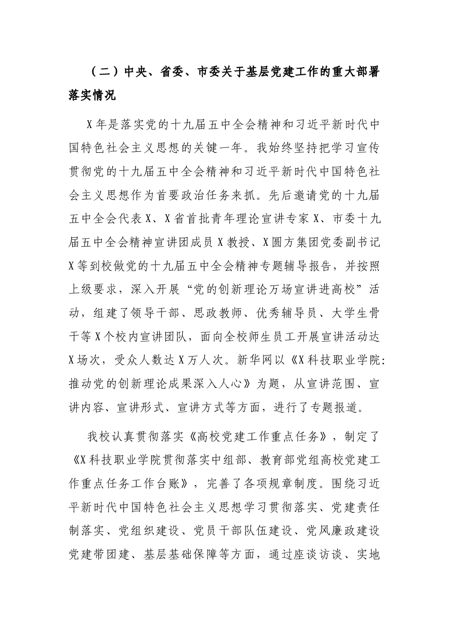 科技职业学院党委书记抓基层党建工作述职报告.docx,第3页预览