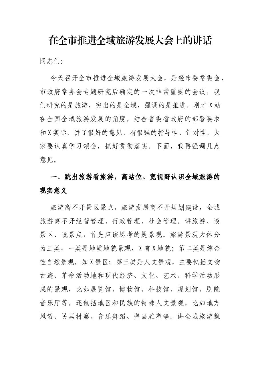 在全市推进全域旅游发展大会上的讲话.docx，第1页预览