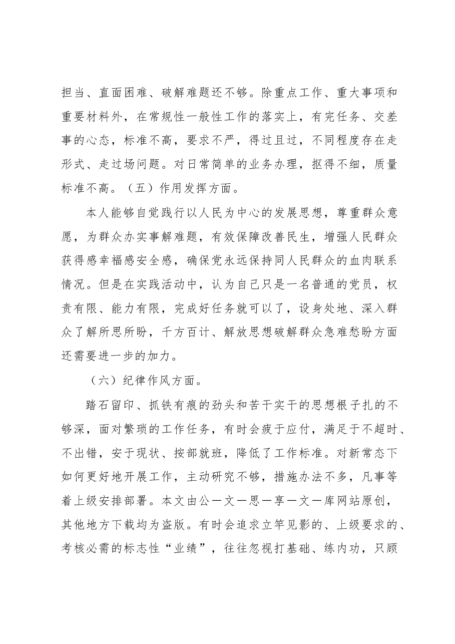 普通党员2022年度组织生活会个人对照检查材料(六个对照).docx,第3页预览