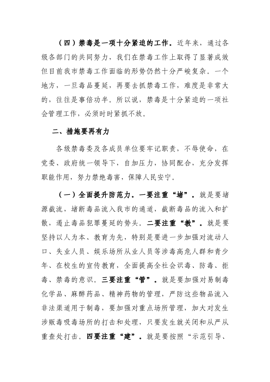 在全市禁毒工作视频会议上的讲话.docx,第4页预览