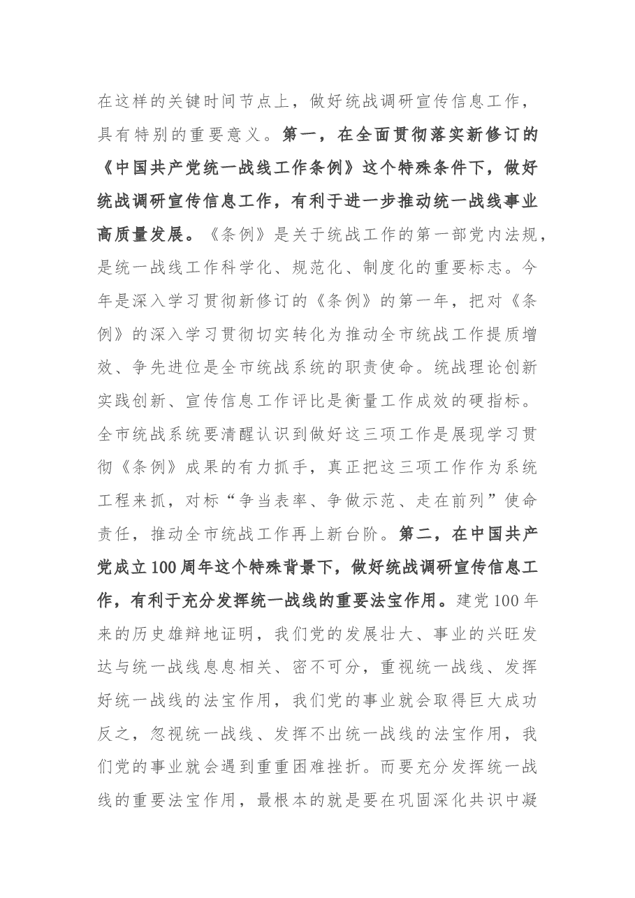在全市统战调研宣传信息工作座谈会上的讲话.docx,第4页预览