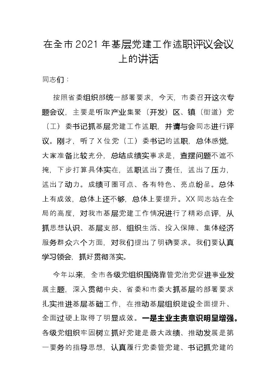 在全市2021年基层党建工作述职评议会议上的讲话.docx,第1页预览