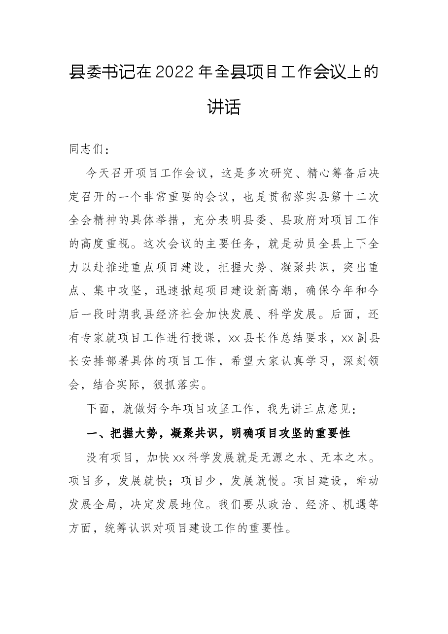 县委书记在2022年全县项目工作会议上的讲话.docx,第1页预览