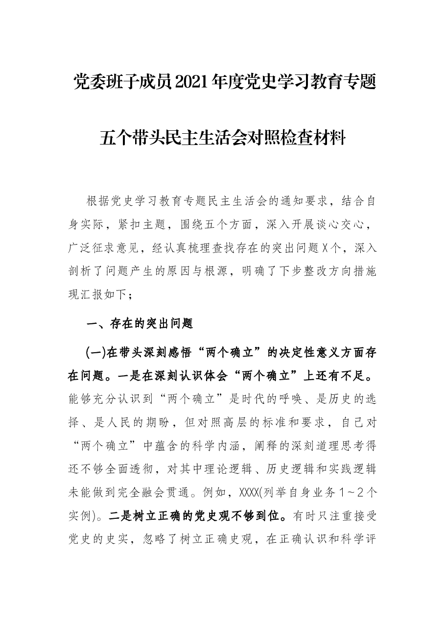 党委班子成员2021年度党史学习教育专题五个带头民主生活会对照检查材料.docx,第1页预览