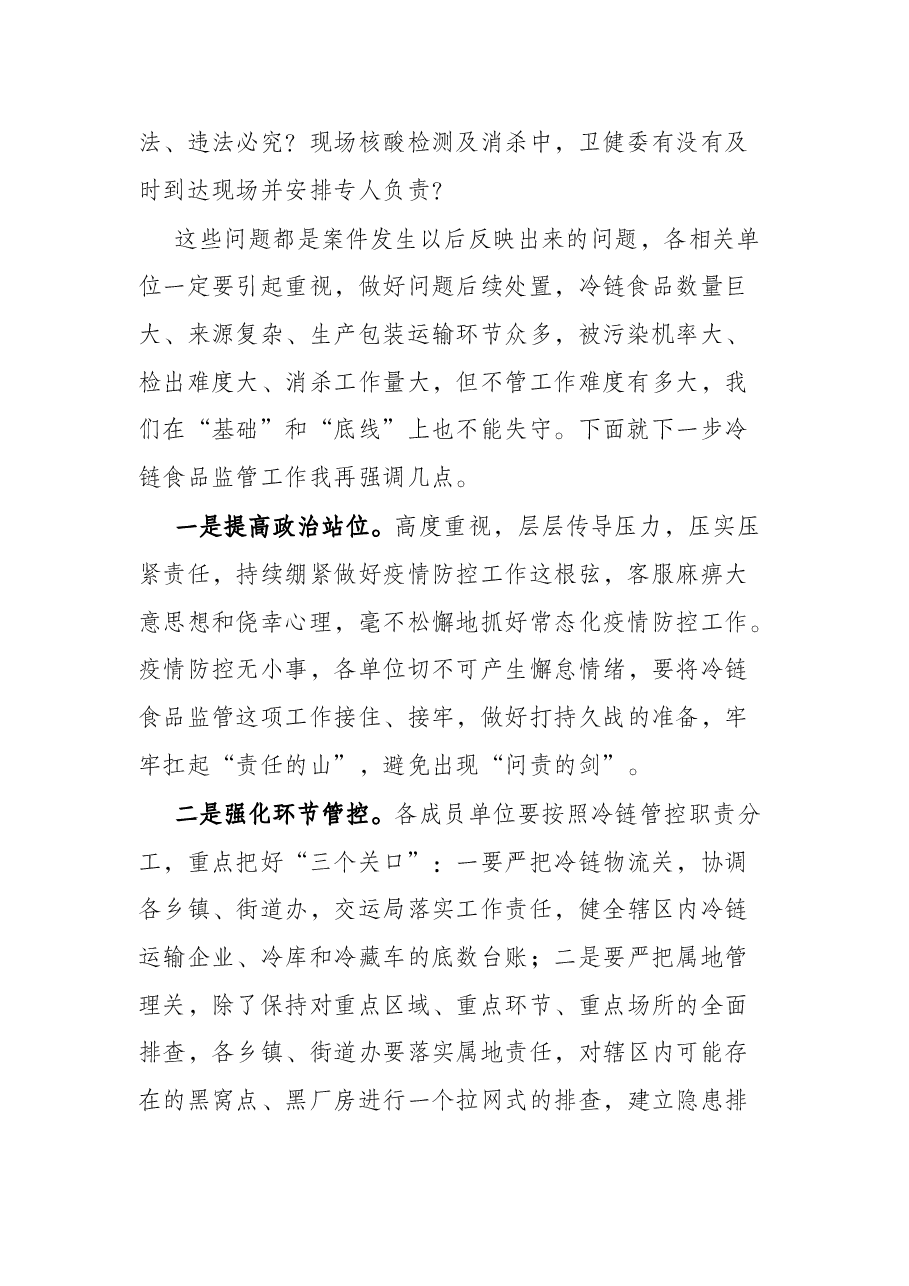 在进口冷链食品监管案件协调会上的讲话.docx,第2页预览
