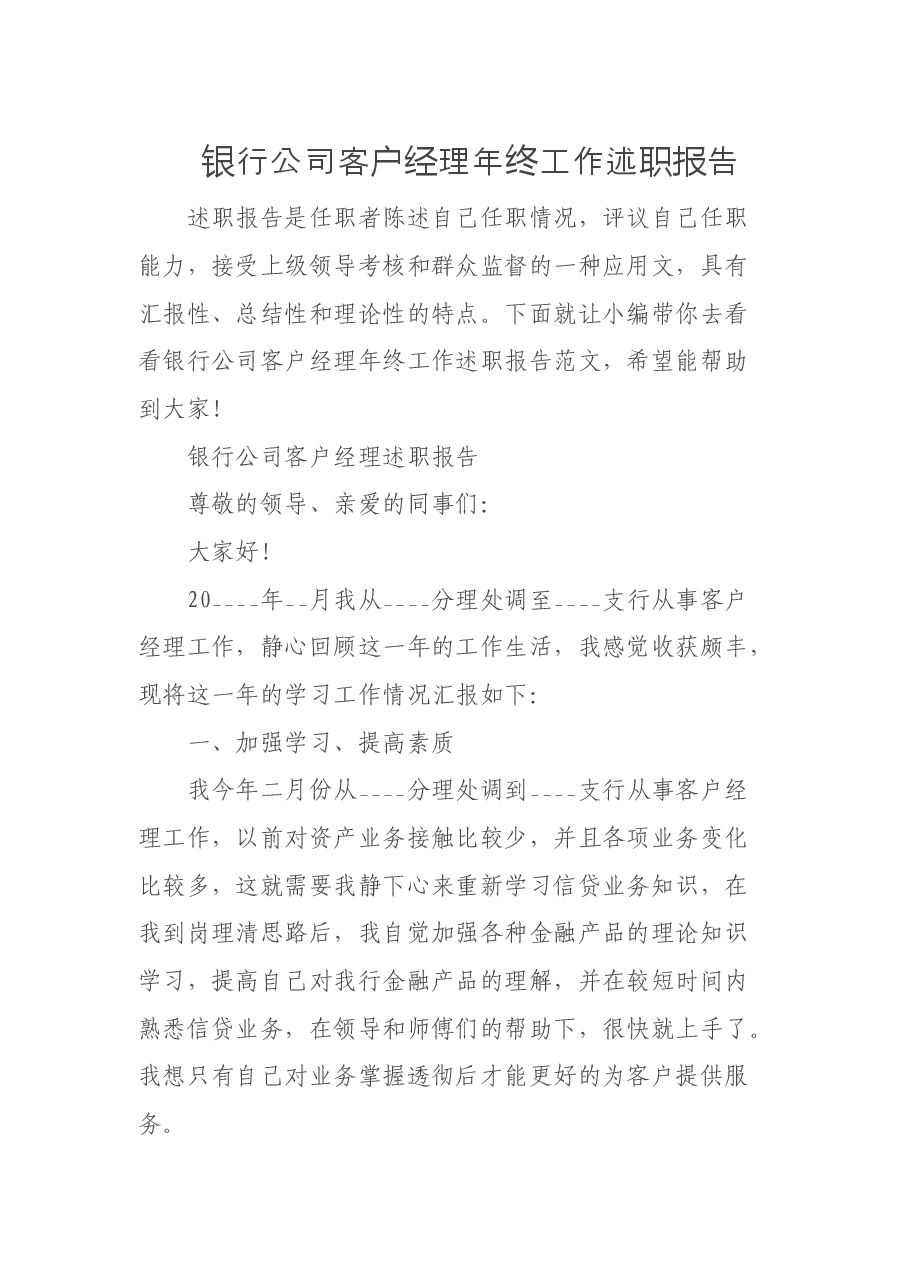 银行公司客户经理年终工作述职报告.doc,第1页预览