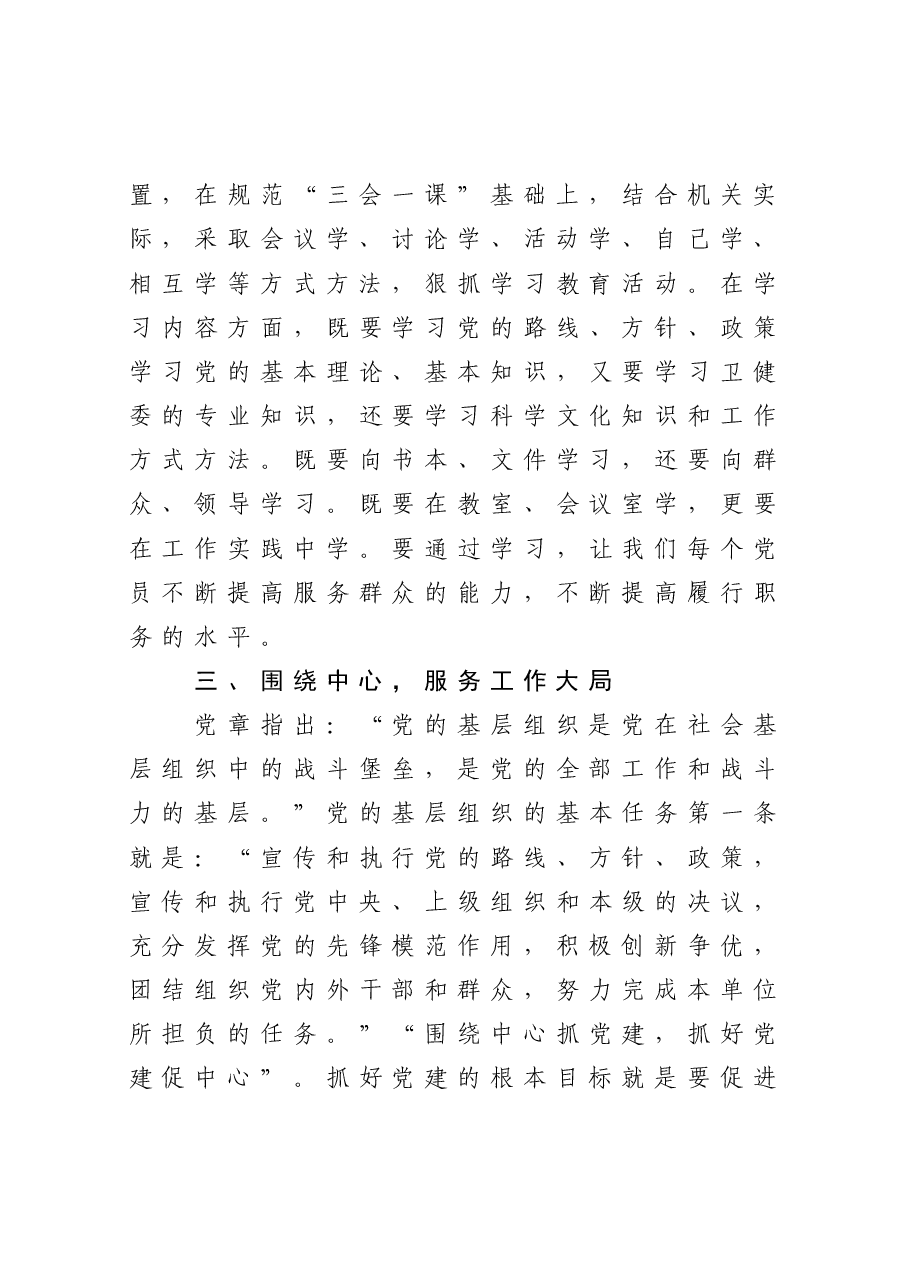 在市卫健委机关党支部成立大会上的讲话.docx,第3页预览
