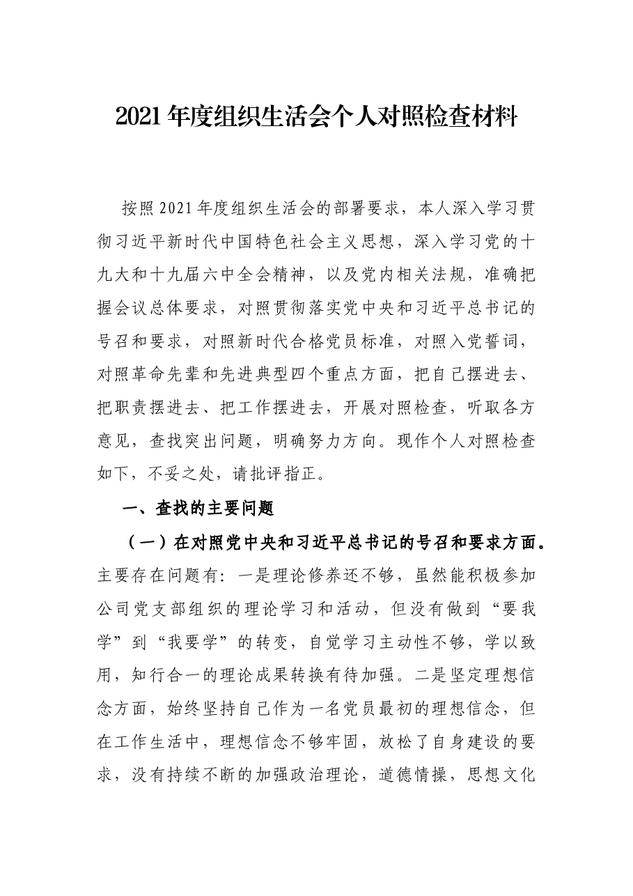 2021年度组织生活会个人对照检查材料.docx,第1页预览