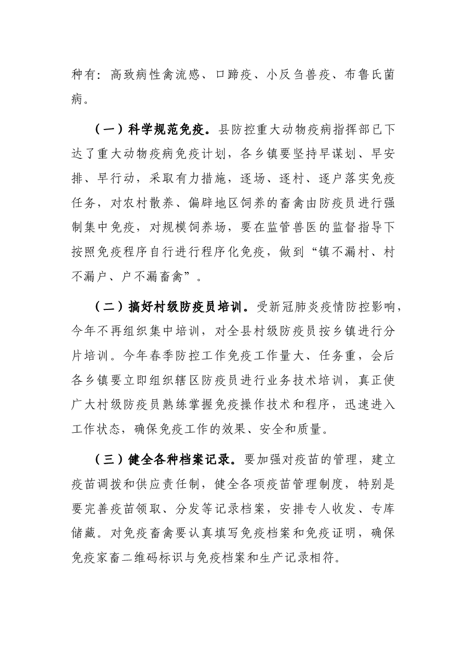 在全县重大动物疫病防控工作会议上的讲话.docx,第4页预览