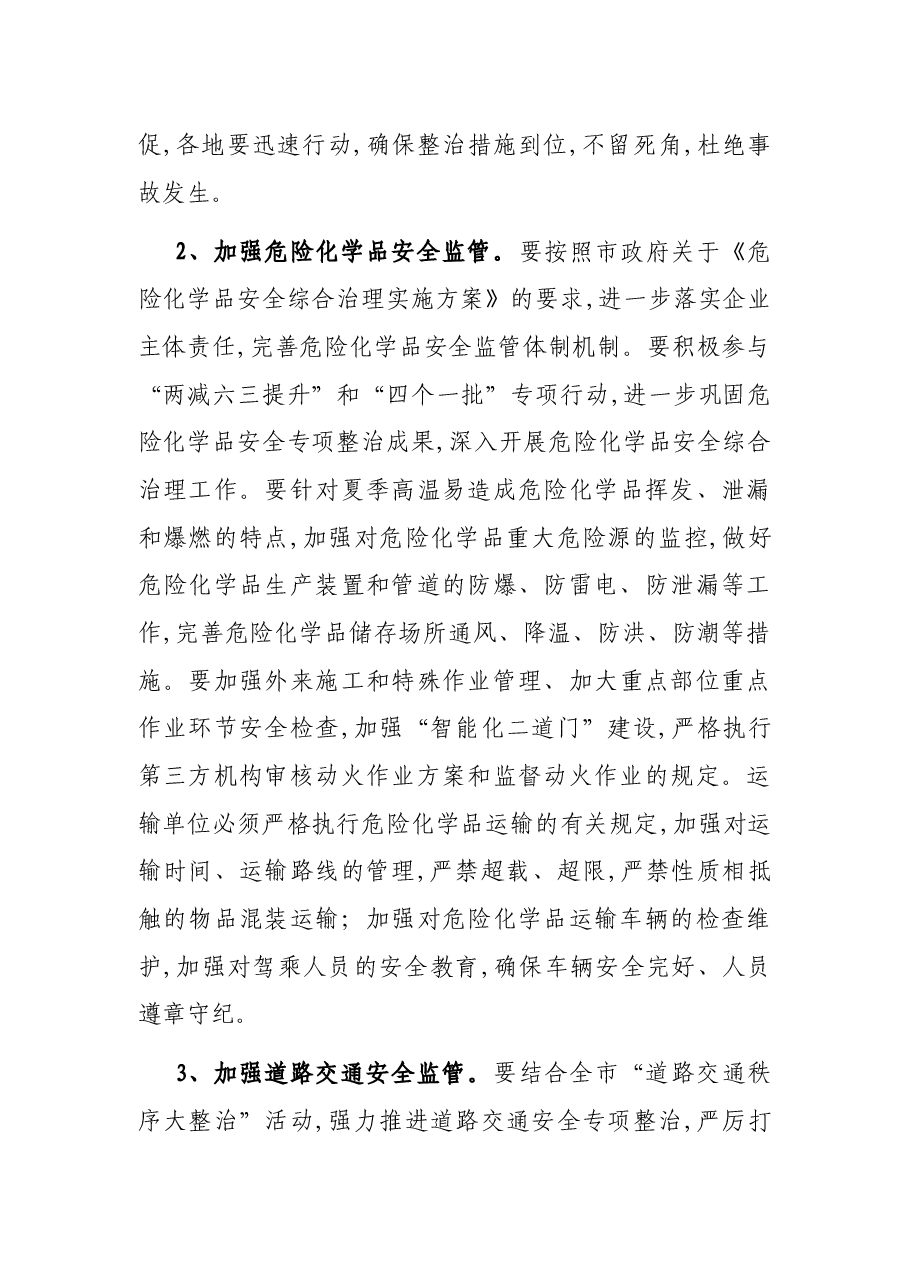 在全市夏季安全生产工作会议上的讲话.docx，第4页预览