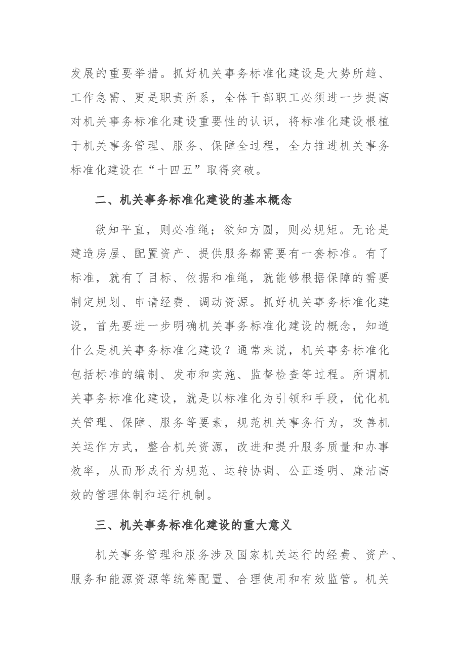 在市机关事务管理局办公会上的讲话提纲.docx,第2页预览