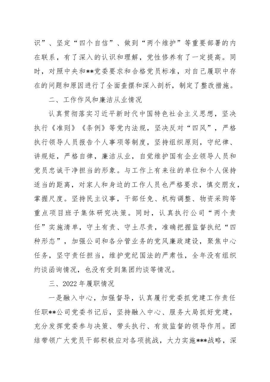 企业党委书记2022年度述职述廉报告.docx,第2页预览
