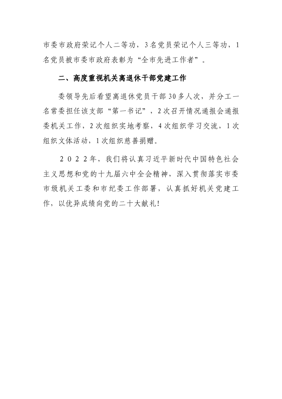 市纪委监委机关党委书记2021年机关党建工作述职报告.docx,第4页预览