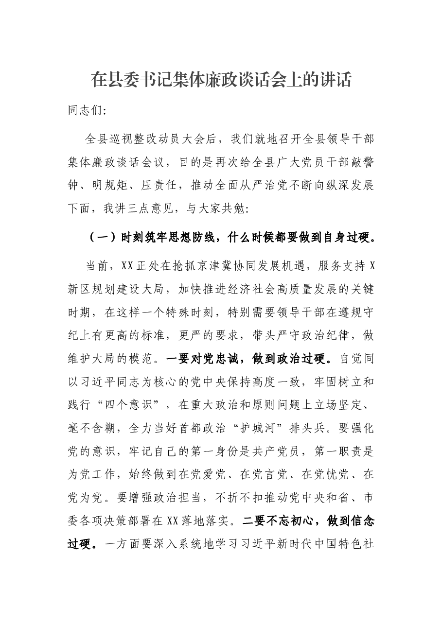 在县委书记集体廉政谈话会上的讲话.docx,第1页预览